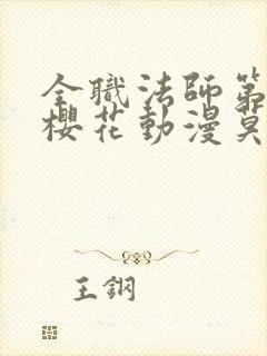 全职法师第7季樱花动漫莫凡