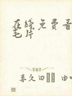 在线免费看av毛片