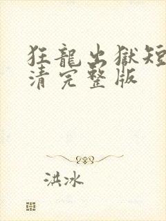 狂龙出狱短剧高清完整版封面