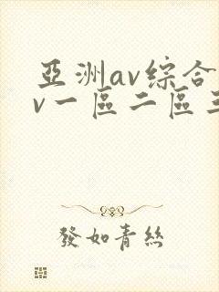 亚洲av综合av一区二区三区封面