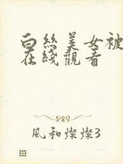 白丝美女被后入在线观看
