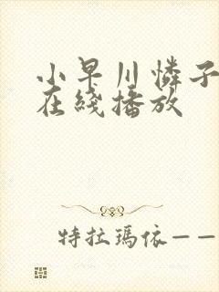 小早川怜子av在线播放