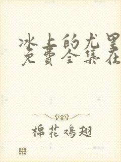 冰上的尤里动漫免费全集在线观看封面