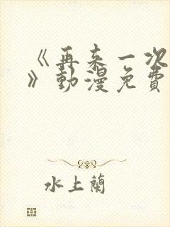 《再来一次好吗》动漫免费观看日漫