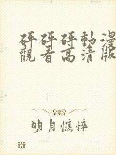 砰砰砰动漫免费观看高清版