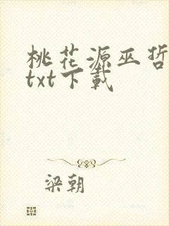桃花源巫哲小说txt下载封面