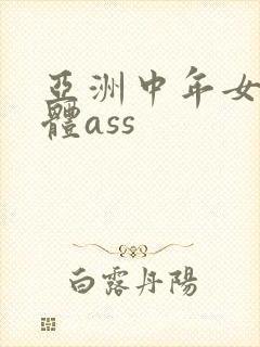 亚洲中年女人裸体ass
