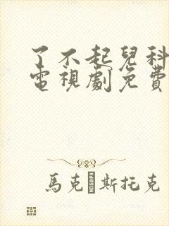 了不起儿科医生电视剧免费观看