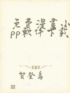 免费漫画小说app软件下载
