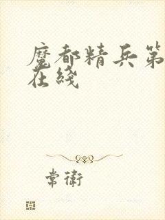 魔都精兵第二季在线封面