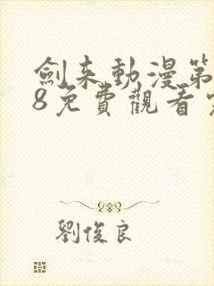 剑来动漫第二季8免费观看完整版