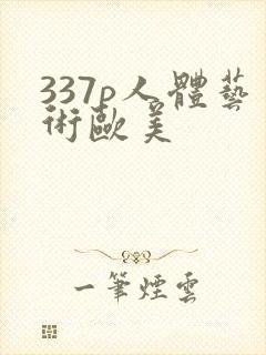 337p人体艺术欧美
