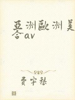 亚洲欧洲美洲综合av