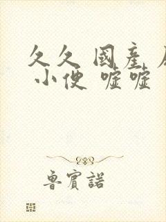 久久 国产 尿 小便 嘘嘘封面
