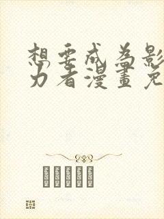 想要成为影之实力者漫画免费阅读漫画