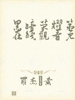 黑暗荣耀第三季在线观看免费高清版