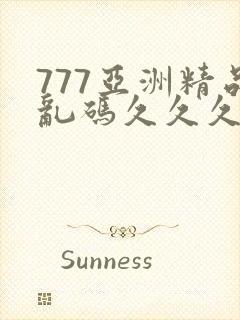 777亚洲精品乱码久久久久封面
