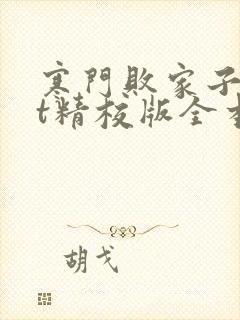 寒门败家子txt精校版全本
