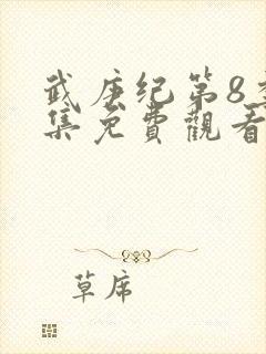 武庚纪第8季全集免费观看封面