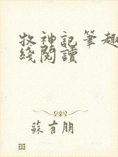 牧神记笔趣阁在线阅读