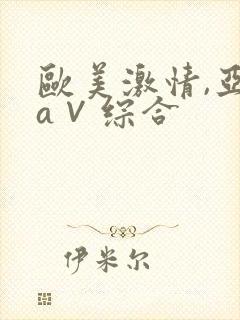 欧美激情,亚洲a∨综合