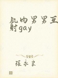 肌肉男男互摸操射gay