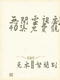 无间电视剧全集40集免费观看谍战网