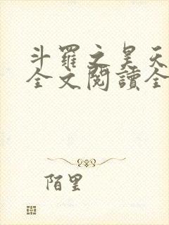 斗罗之昊天神话全文阅读全文