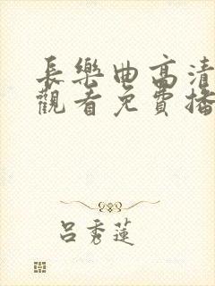 长乐曲高清在线观看免费播放