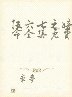 伍六七之暗影宿命全集免费观看封面