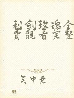 利剑玫瑰全集免费观看完整版高清