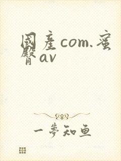 国产com.蜜臀av封面