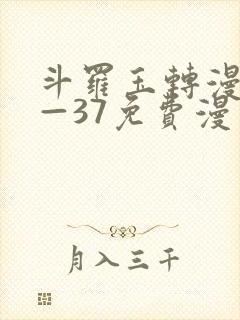 斗罗玉转漫画1—37免费漫画