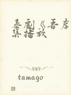 泰剧《吾岸》全集播放