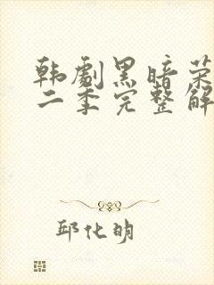 韩剧黑暗荣耀第二季完整解说