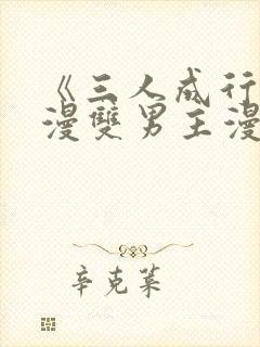 《三人成行》韩漫双男主漫画