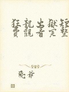 狂龙出狱短剧免费观看完整版