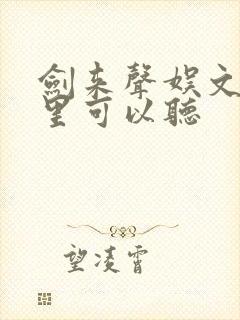剑来声娱文化哪里可以听