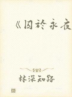 《囚于永夜》
