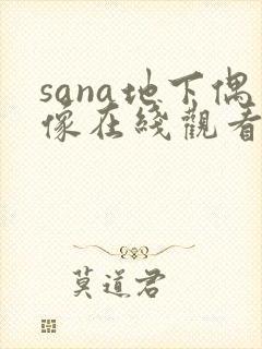 sana地下偶像在线观看动漫