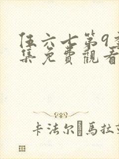 伍六七第9季全集免费观看