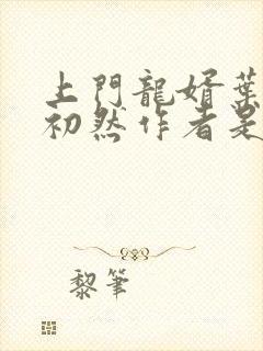 上门龙婿叶辰萧初然作者是谁
