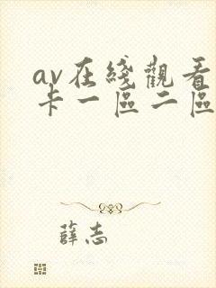 av在线观看不卡一区二区二区三区