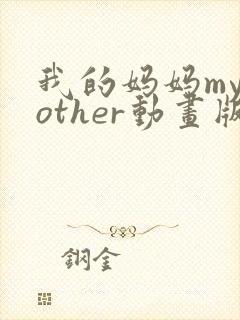 我的妈妈mymother动画版日语版免费观看