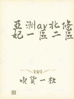 亚洲av北条麻妃一区二区三区封面