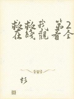 救救我 第2季在线观看全集免费播放