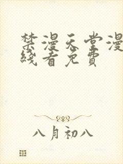 禁漫天堂漫画在线看免费