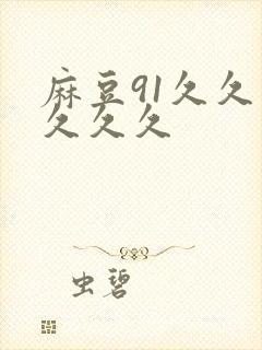 麻豆91久久久久久久
