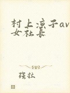 村上凉子av熟女社长封面