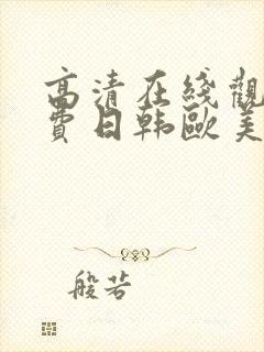 高清在线观看免费日韩欧美封面